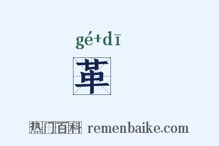革鞮是什么意思的图片